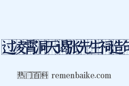 过凌霄洞天谒张先生祠造句是什么意思的图片